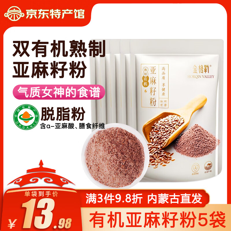 金格勒 有机亚麻籽粉熟粉 即食五谷杂粮胡麻籽粉 代餐冲饮 熟亚麻籽粉250g*5袋