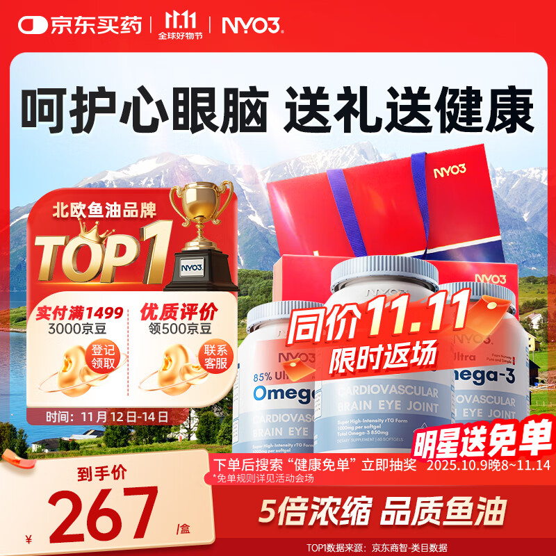 NYO385%深海鱼油软胶囊 含EPA DHA omega-3 降血脂护心脑3瓶礼盒