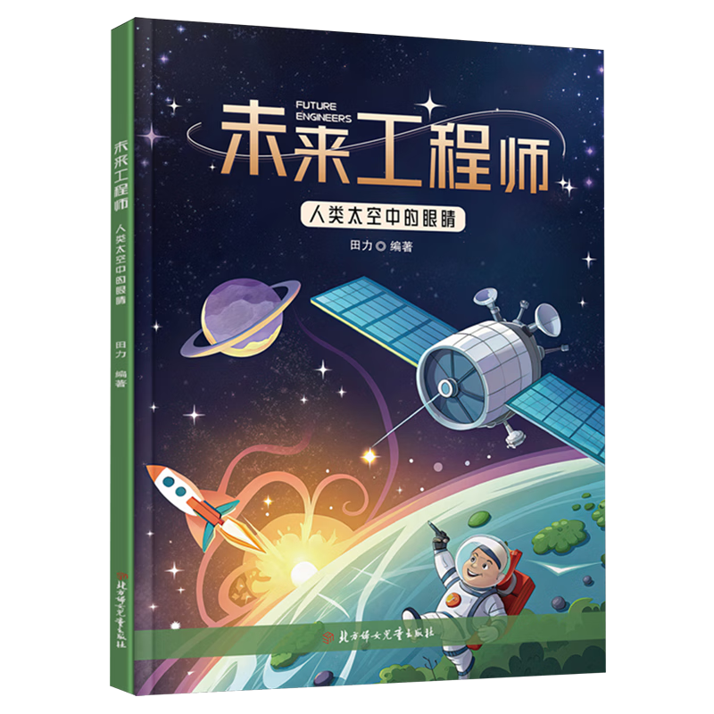 【新华书店】人类太空中的眼睛 正版包邮