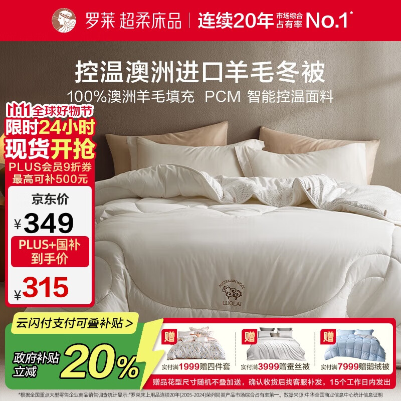 罗莱家纺 羊毛被子 100%羊毛被 A类抗菌防螨保暖被芯 重约7斤京东定制