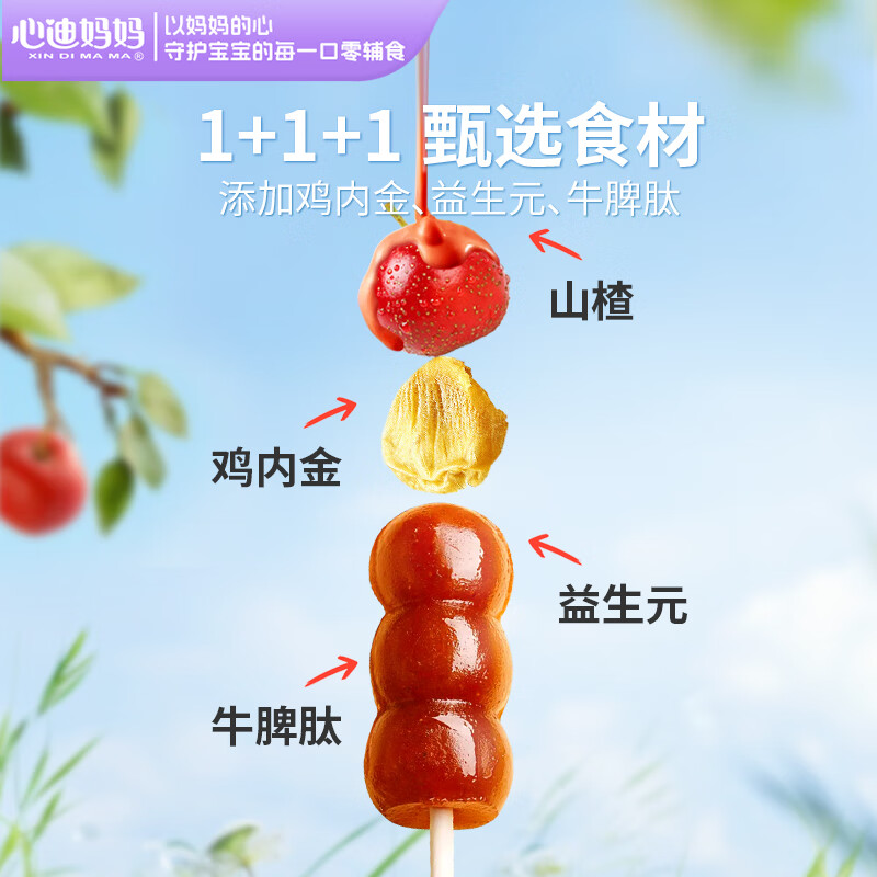 心迪妈妈山楂鸡内金糖葫芦300g益生元山楂串串儿童零食0添加蔗糖棒棒糖 【含益生元】鸡内金葫芦串300g
