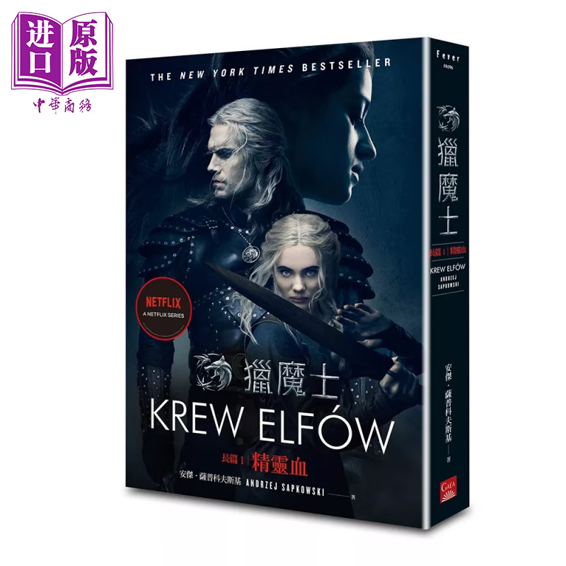 预售 猎魔士长篇1 精灵血 Netflix猎魔士原著 影集双书衣版  安杰 萨普科夫斯基  盖亚文化	港台原版