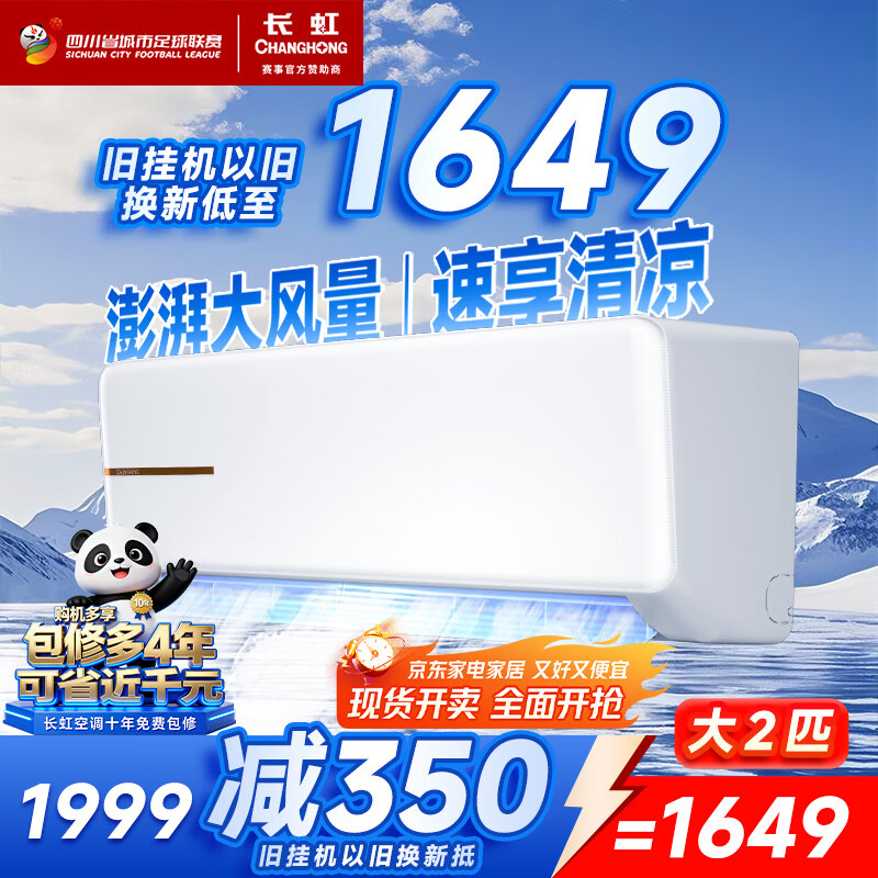 长虹（CHANGHONG）空调2匹新能效超省电变频国家补贴20%空调家用客厅冷暖挂机空调KFR-51GW/ZDTCW2+
