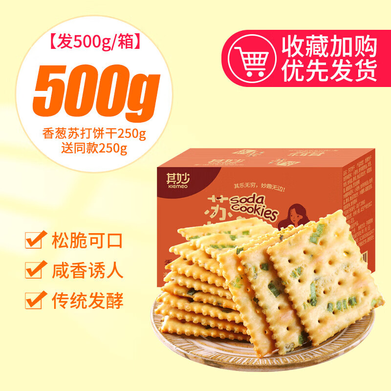 其妙香葱苏打饼干干整箱批发葱香咸味无糖精梳打饼小零食散装单独小q ()香葱苏打饼干干250g+送250