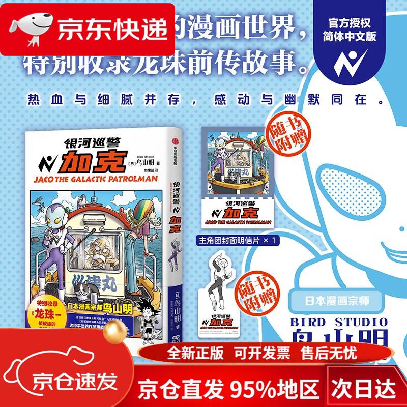 【京仓直发 极速送达】银河巡警加克 鸟山明著 如果蓝译 特别收录龙珠-被放逐的命运之子 龙珠 海贼王 火影忍者 阿拉蕾 热血 日漫 银河巡警夹克 加克 银河巡警 中信出版社 鸟山明 中信出版集团