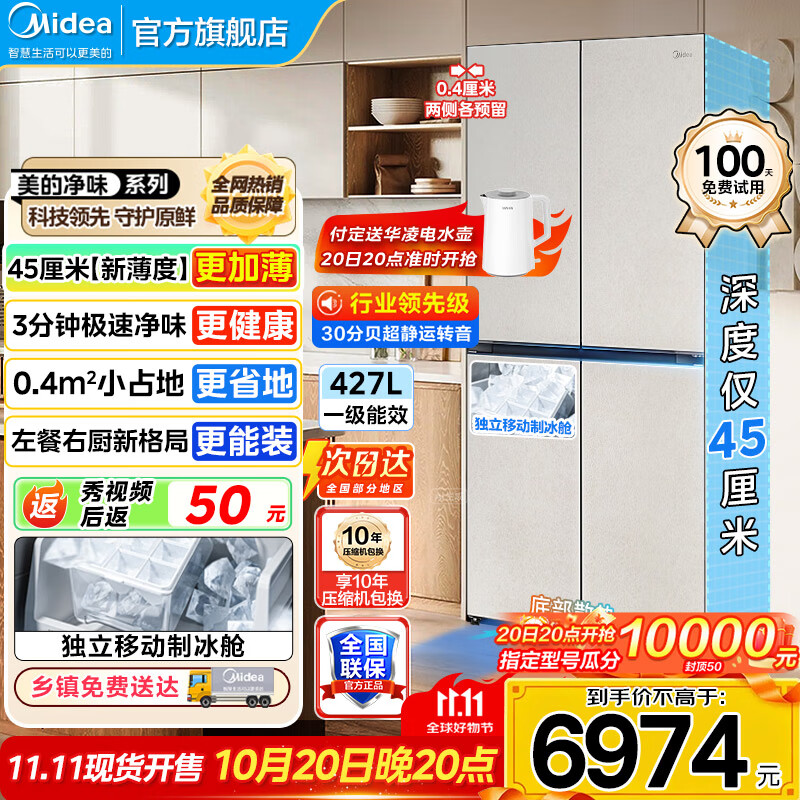 美的（Midea）427冰箱超级618首创45cm超薄冰箱嵌入餐边柜家用客厅左餐右厨底部散热十字四开门BCD-427WU