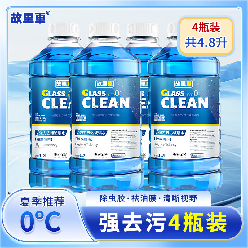 故里车汽车玻璃水冬季防冻零下40度-15-25强力去油膜车用雨刮水剂 -40度 4瓶【防冻去污型】
