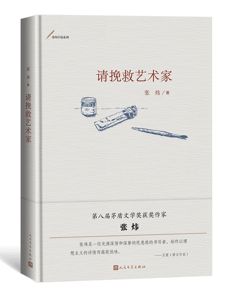 请挽救艺术家（张炜中篇系列）