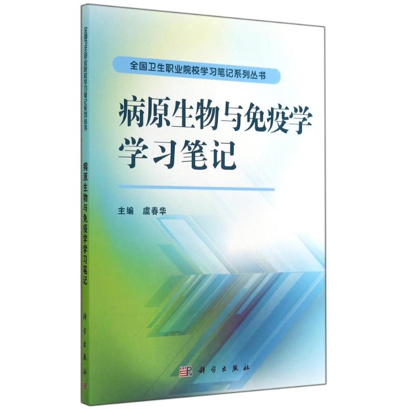 病原生物与免疫学学习笔记