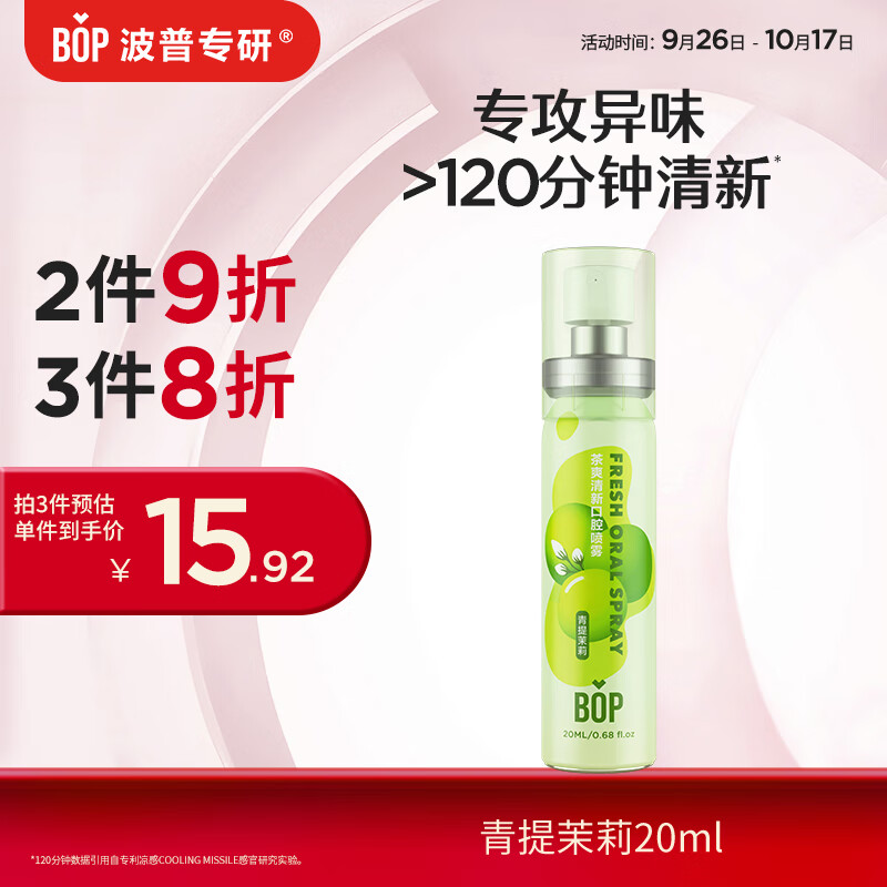 波普专研（bop）茶多酚口喷持久便携式男女口腔喷雾青提茉莉20ml*1