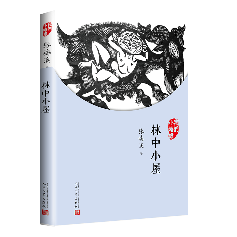 我们小时候：林中小屋（2018年新版）