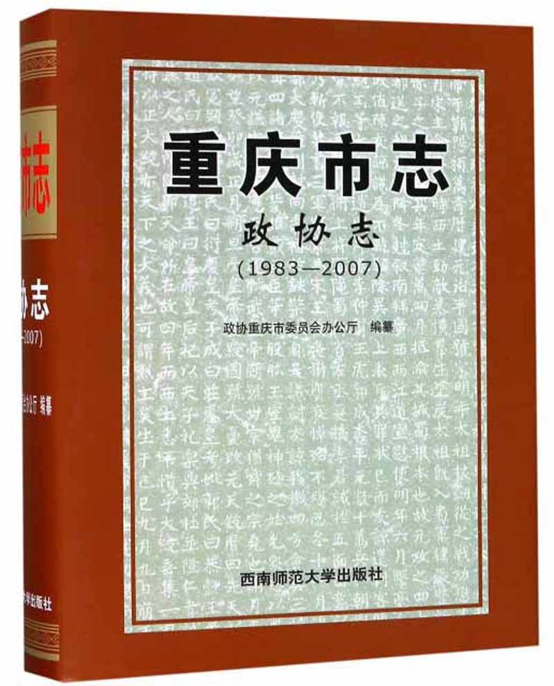 重庆市志·政协志（1983-2007）