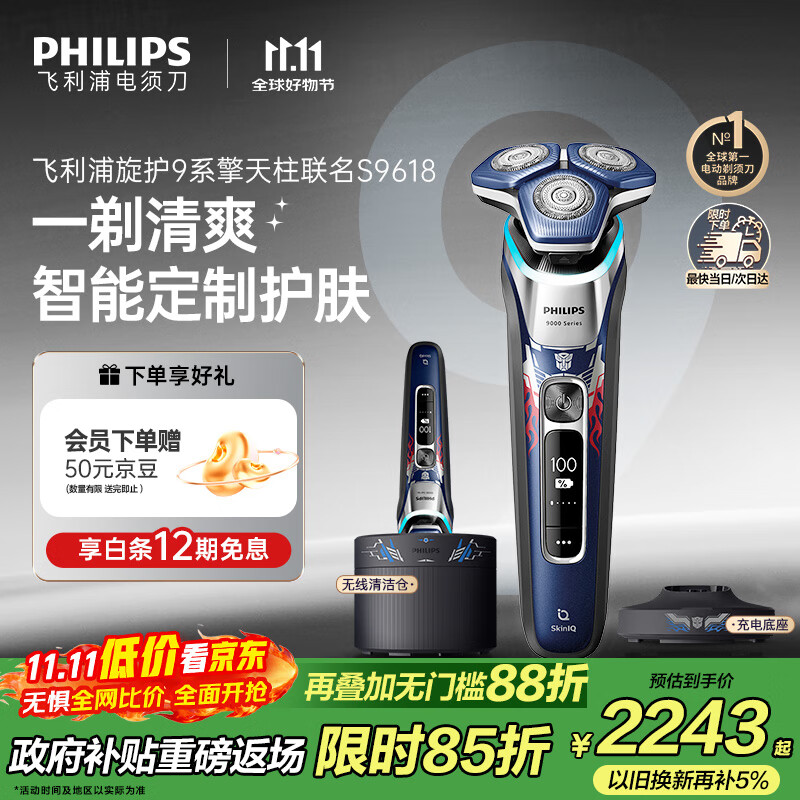 飞利浦（PHILIPS）电动剃须刀经典9系擎天柱联名 SkinIQ智能光感刮胡刀 配无线清洁中心 生日礼物送老公 国家补