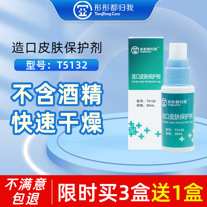 彤彤都归我12020造口皮肤保护喷剂 医用液体敷料皮肤保护膜 造口护理用品 T5132造口皮肤保护剂 30ml