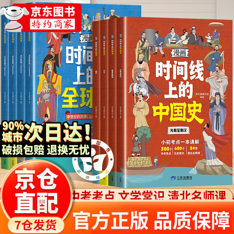 【官方正版】漫画时间线上的中国史全球史 漫画版 时间线上的中国历史 时间线上的全球史世界史 地图上的人类史历史图书 儿童内驱力激发绘本全8册 【抖音推荐8册】漫画时间线上的中国史+全球史