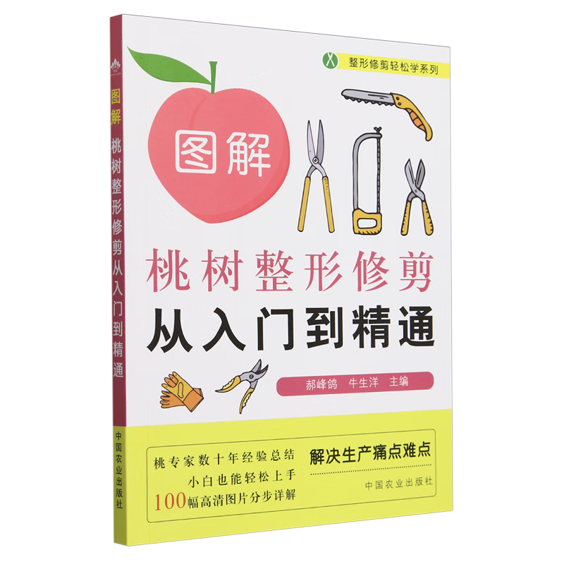新华正版 图解桃树整形修剪从入门到精通 园艺