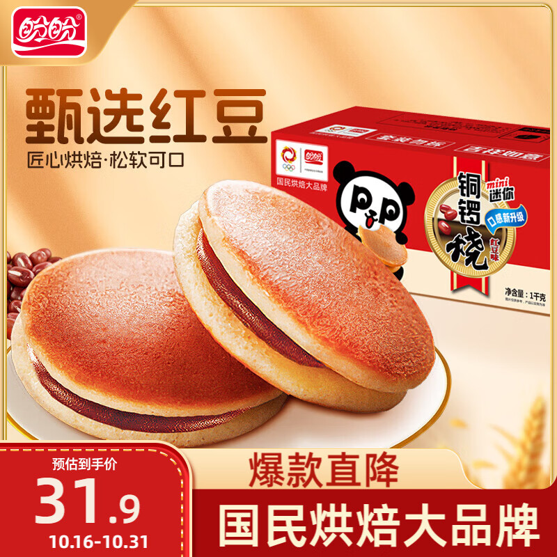 盼盼 铜锣烧 休闲零食点心面包办公室下午茶糕点红豆味 1000g/箱