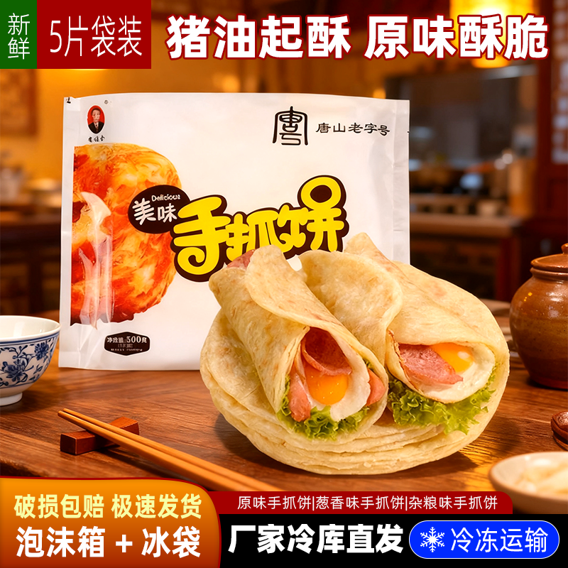 李福全手抓饼500g5片杂粮原味香葱营养早餐半成品多层酥脆麦香百搭 杂粮手抓饼500g 4袋（共20片超值装）