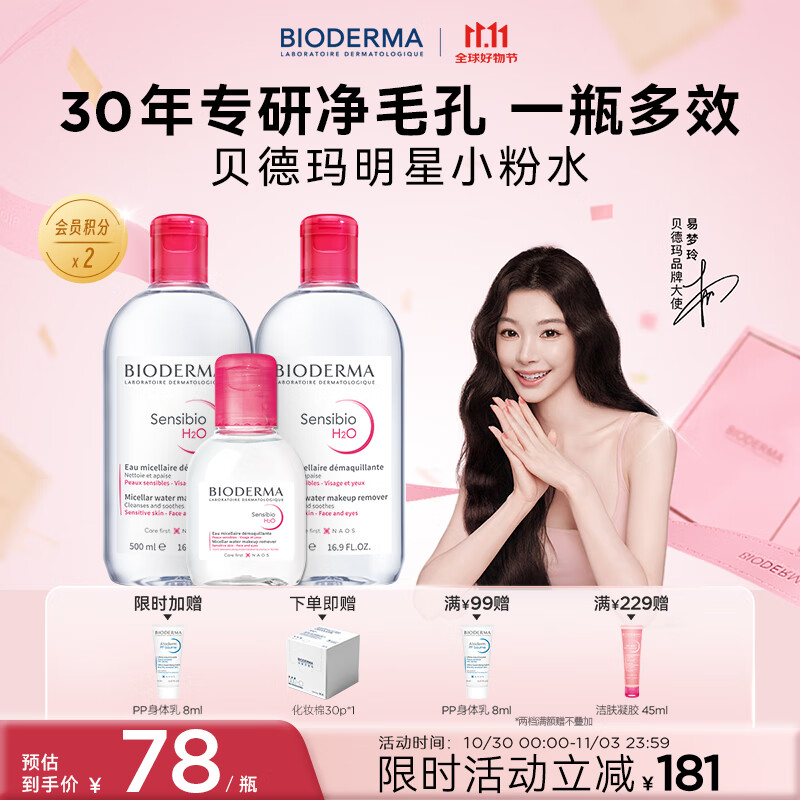 BIODERMA【11.11】官方正品貝德瑪送禮物爆款舒妍潔膚液卸妝水敏感肌清潔 【主贈到手1100ml】粉水卸妝水