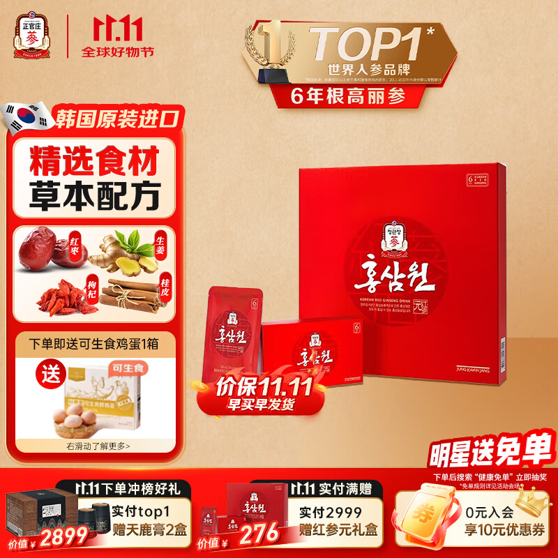 正官庄人参红参元6年根高丽参红枣枸杞礼盒50ml*42包补气血补品营养品