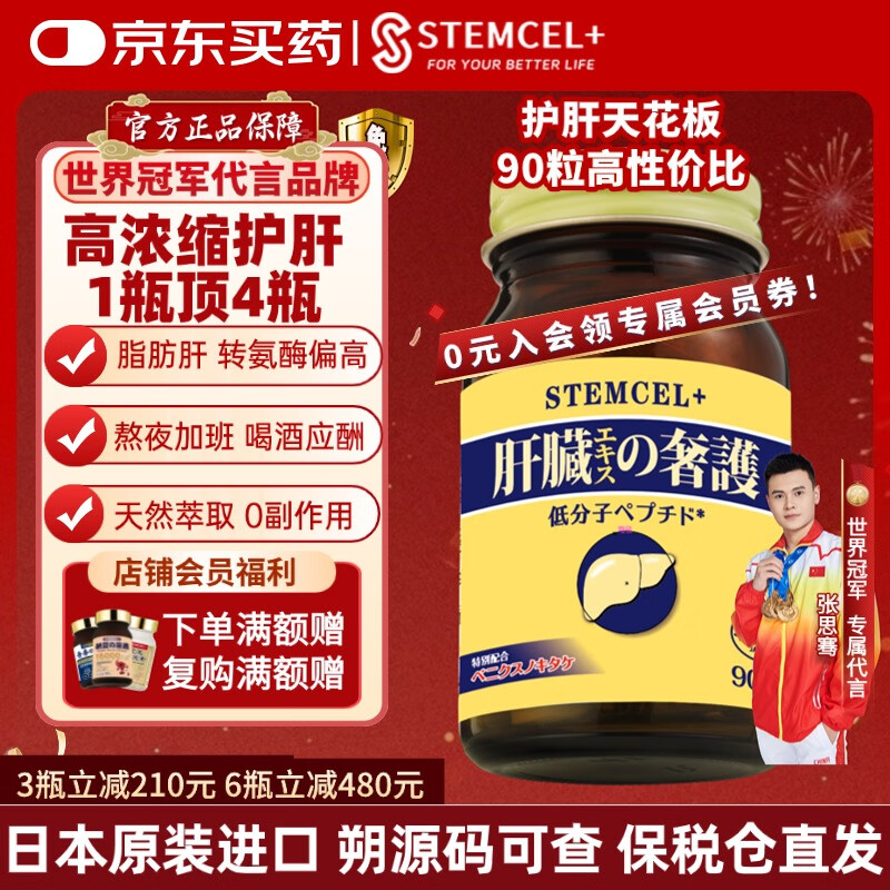 stemcel+日本原装进口护肝片加班熬夜应酬喝酒姜黄水飞蓟素90粒大包装