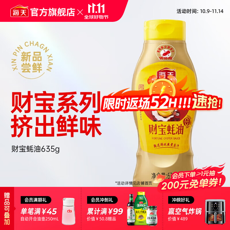 海天财宝蚝油635g*1