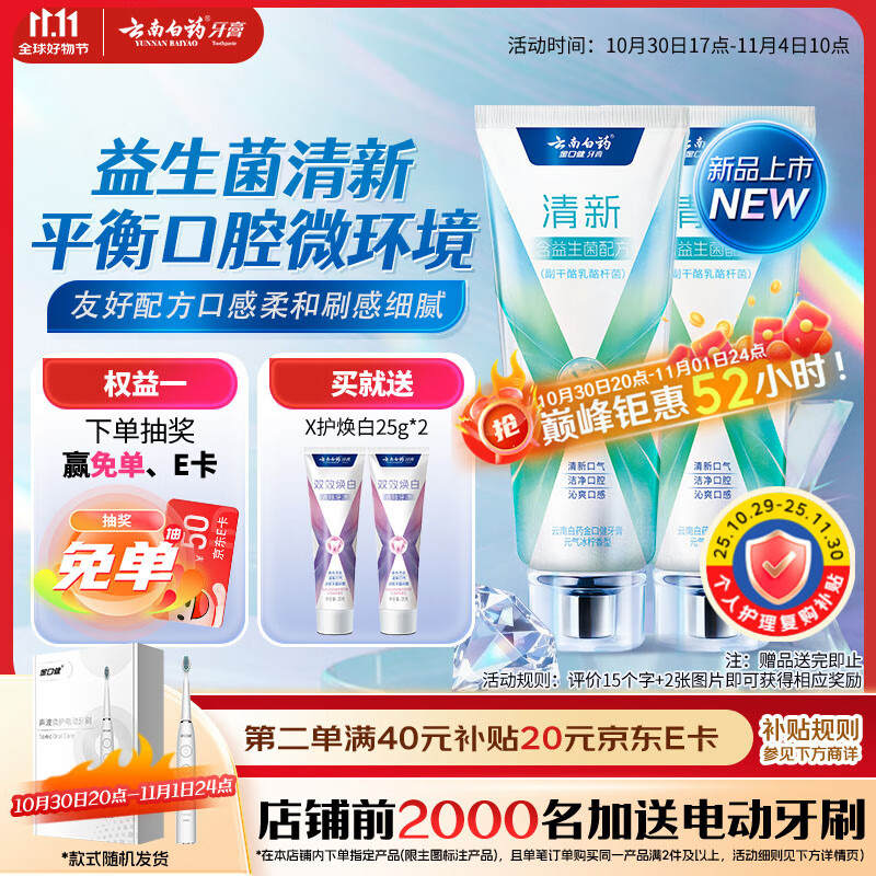 云南白药牙膏清新口气益生菌配方改善口腔环境囤货装冰柠香型105g*2