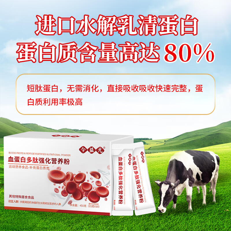 今益元血红蛋白肽水解乳清蛋白质营养粉术后恢复特殊时期补充营养品代餐 1盒体验装【激活免疫 提高体力】 15g*30包