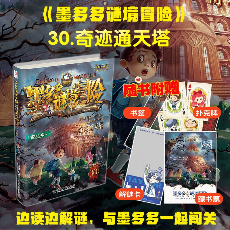 墨多多谜境冒险 阳光版30.奇迹通天塔暑假作业 一升二暑假衔接 小升初暑假衔接