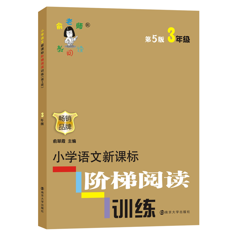 俞老师教阅读//小学语文新课标阶梯阅读训练:三年级大放异彩！