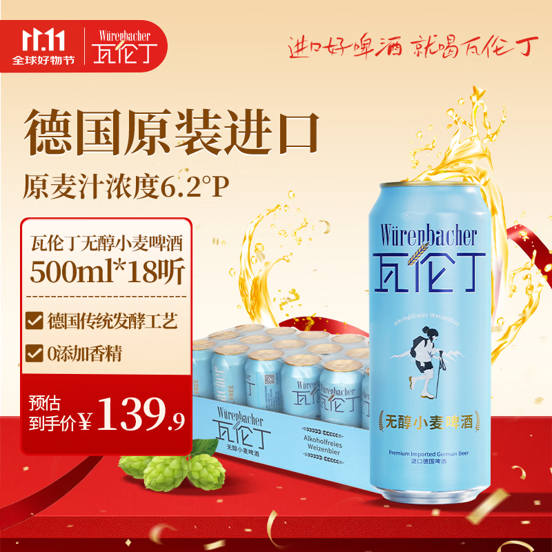 瓦伦丁（Wurenbacher）无醇小麦啤酒500ml*18听低酒精 德国原装进口整箱装 双十一热卖