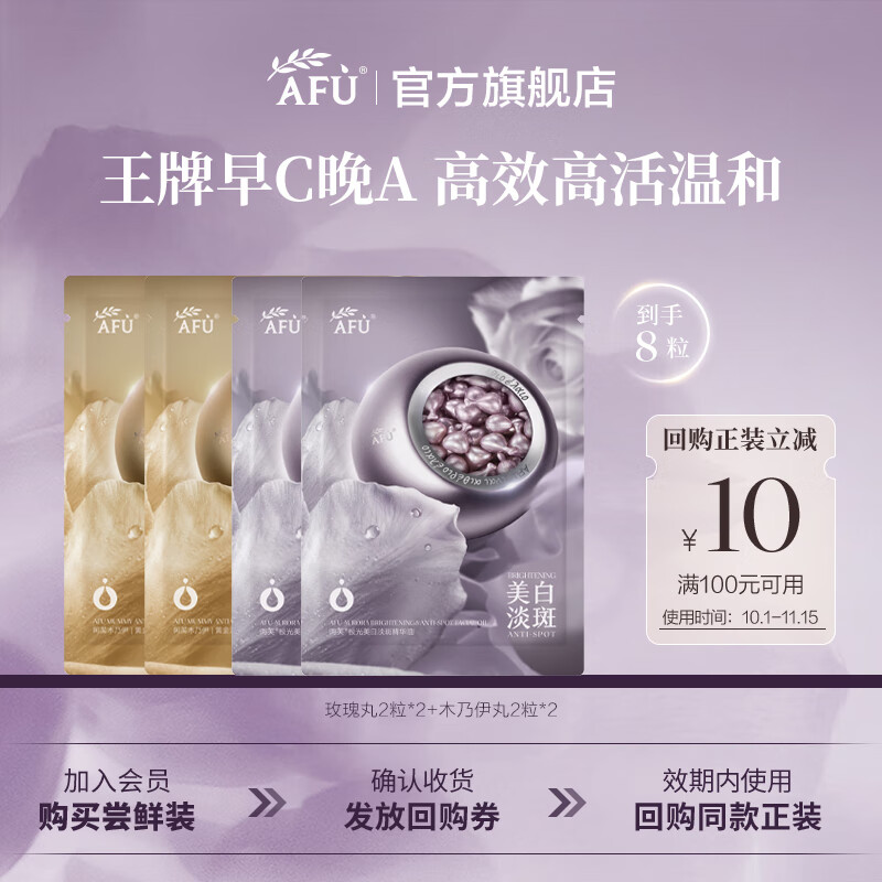 阿芙（AFU）张予曦同款玫瑰丸美白次抛精华淡斑极光玫瑰精华油送礼物 8粒尝鲜(玫瑰丸4+木乃伊丸4)早C晚A