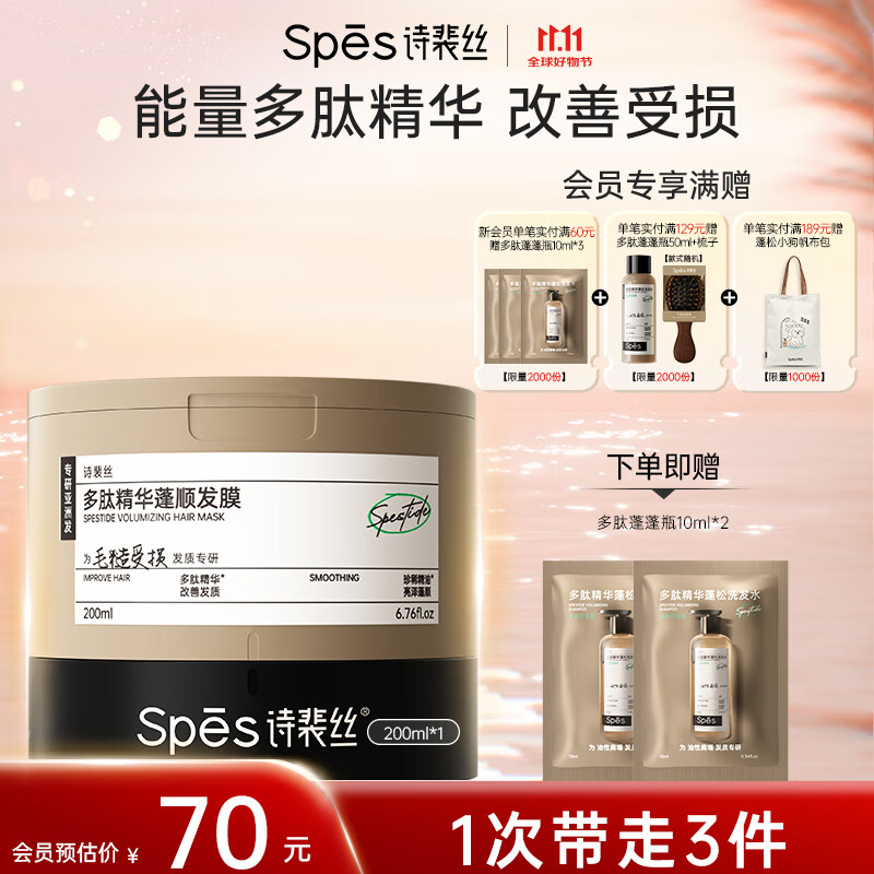 底栏点主会场领200-20卷 plus 500-50券 Spes诗裴丝多肽精华角蛋白发膜200ml - 特价的