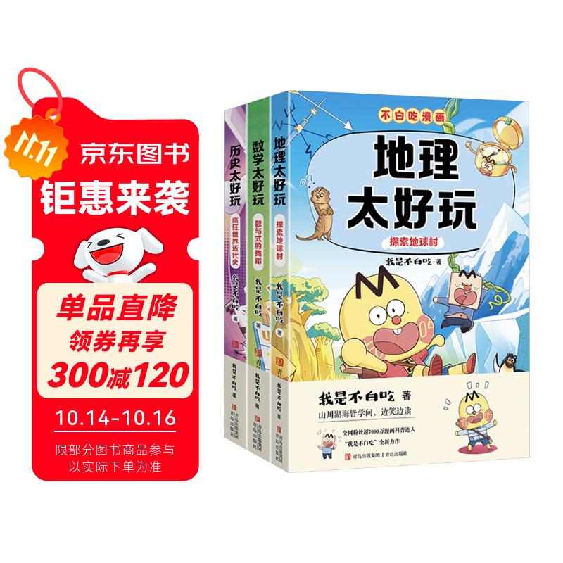 不白吃学科启蒙漫画系列3（地理+数学+历史科普 套装3册 小升初衔接学科漫画 轻松掌握学科知识）暑假作业 小升初暑假衔接 新课标 开学季 四年级 五年级 六年级 课外阅读