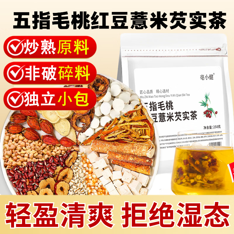 亳小健五指毛桃红豆薏米芡实茶茯苓赤豆薏湿茶炒熟独立小包装煮茶茶包