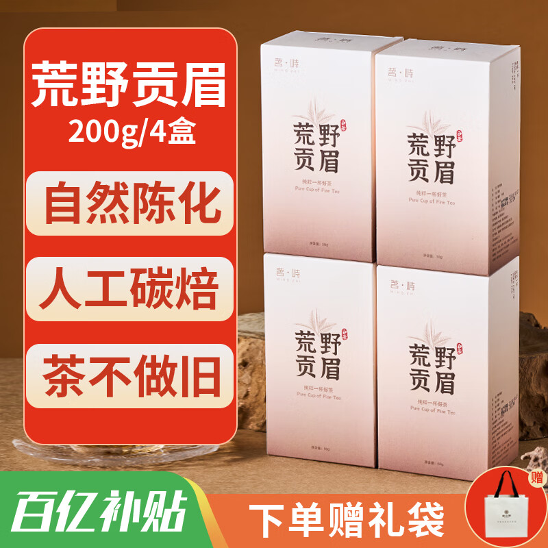 茗峙天山老白2022一级荒野贡眉4盒