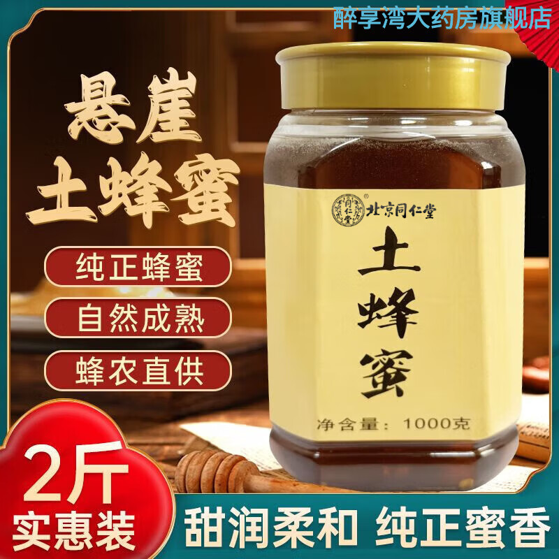 北京同仁堂蜂蜜无添加真正纯的自产土蜂蜜农家蜂蜜深山纯正天然百花 2斤土家