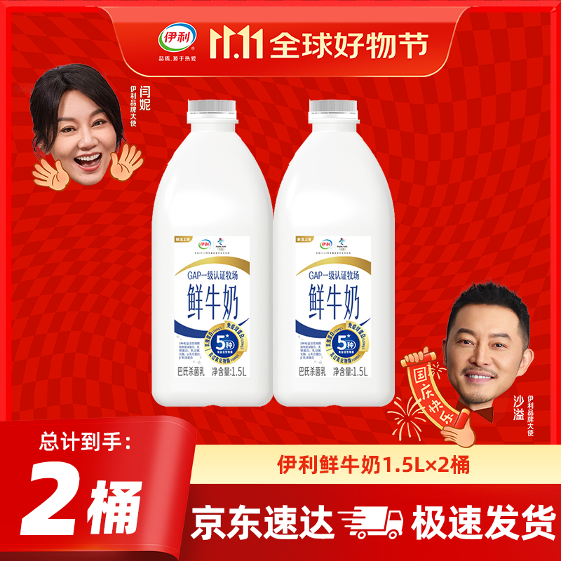 伊利高品质全脂鲜牛奶1.5L家庭桶装鲜活营养 早餐巴氏杀菌低温牛乳 鲜牛奶1.5L*2桶
