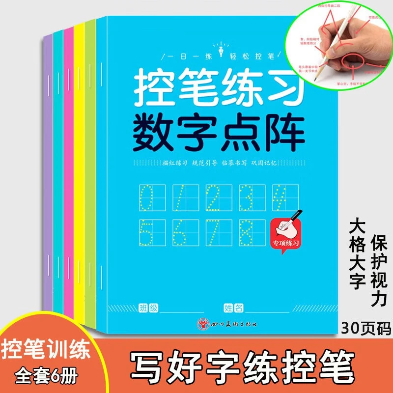 其他家控笔训练字帖  阶梯进阶由易到难  笔画，拼音，数字，英语，偏旁 儿童幼儿园 小学生 全套6本(每本30页共180页)