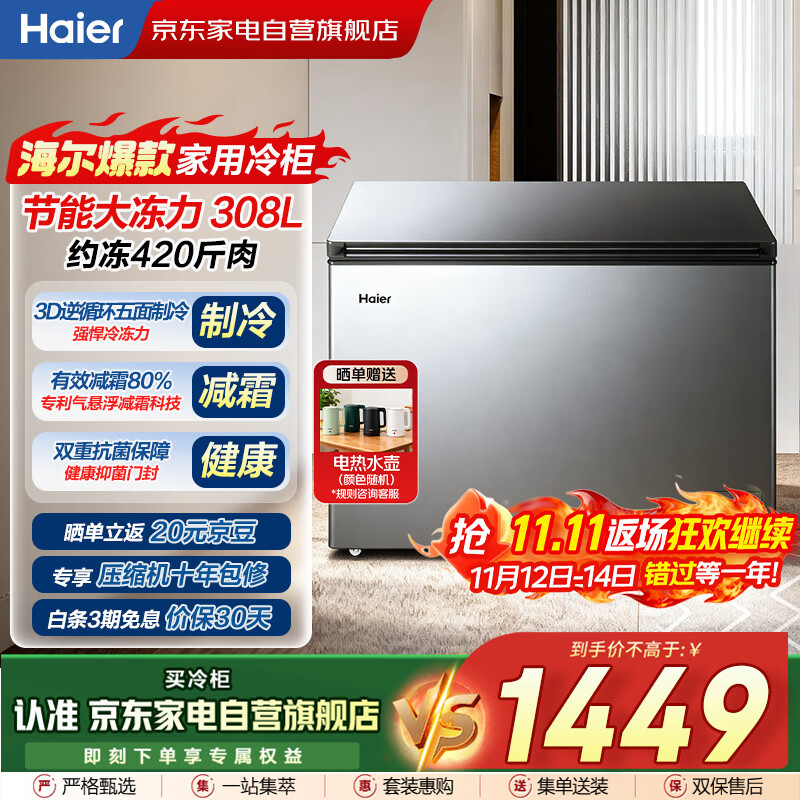海尔（Haier）冰柜家用商用大容量308升低霜冷藏冷冻两用保鲜柜深冷速冻升级PCM内胆BC/BD-308GHPT国家补