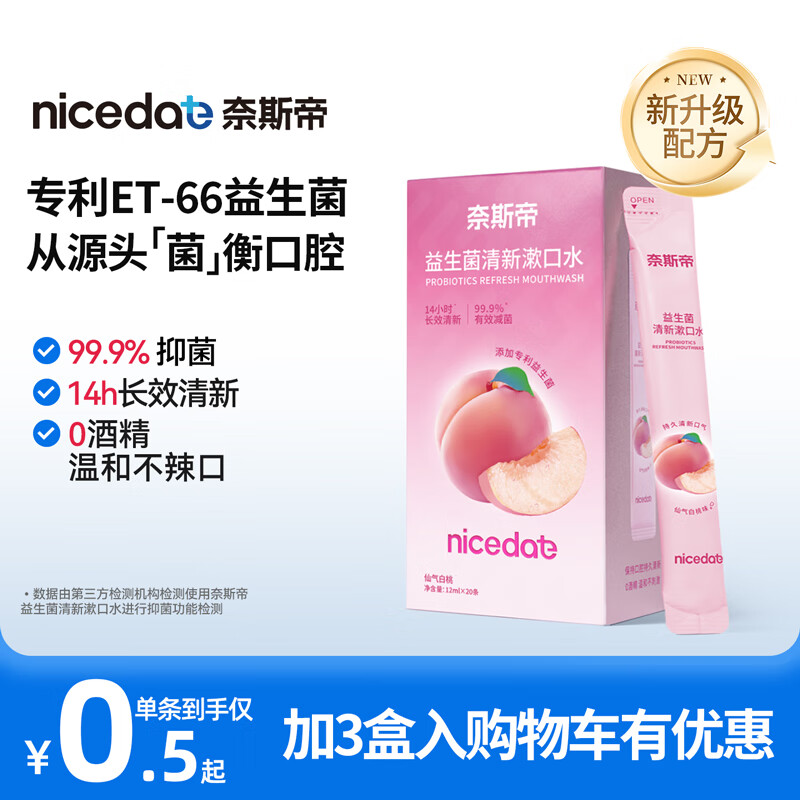 奈斯帝nicedae益生菌条装漱口水便携长效清新口气抑菌持久留香口臭去味 仙气白桃20条/盒 1盒