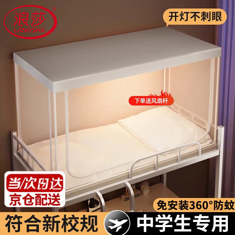 浪莎新校规蚊帐学生宿舍0.9×1.9单人床上下铺通用一体式遮光全包围 防尘顶款-白色【A类帐纱 符合新校规】 上铺三开门【90x190x110cm】免拼支架