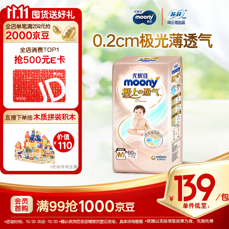 MOONY尤妮佳极上纸尿裤M60片(6-11kg)尿不湿超薄散热