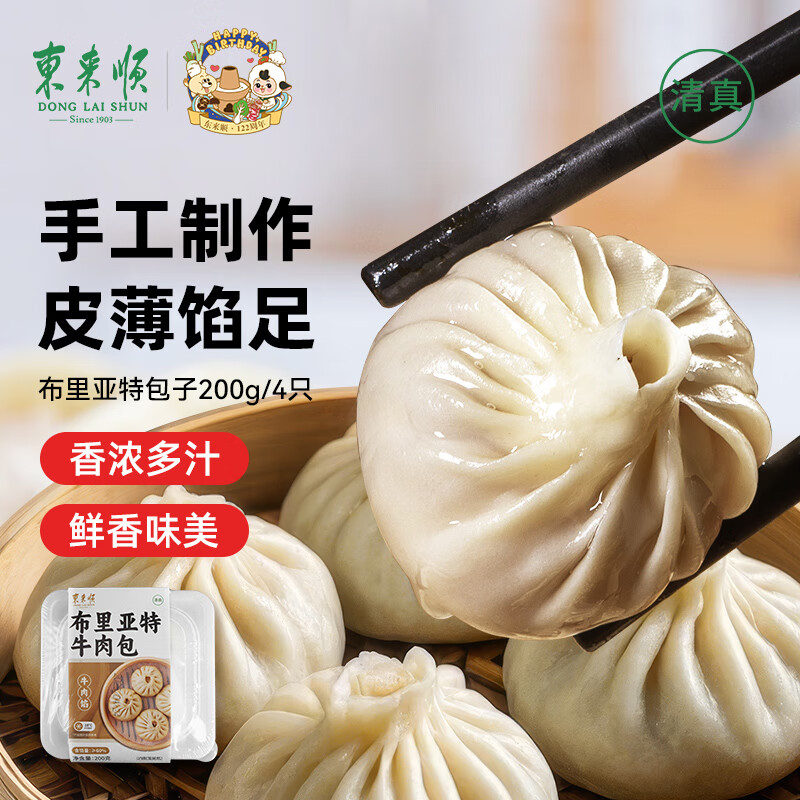 东来顺 布里亚特牛肉包子200g（4只）手工制作面点早餐速春节也送货