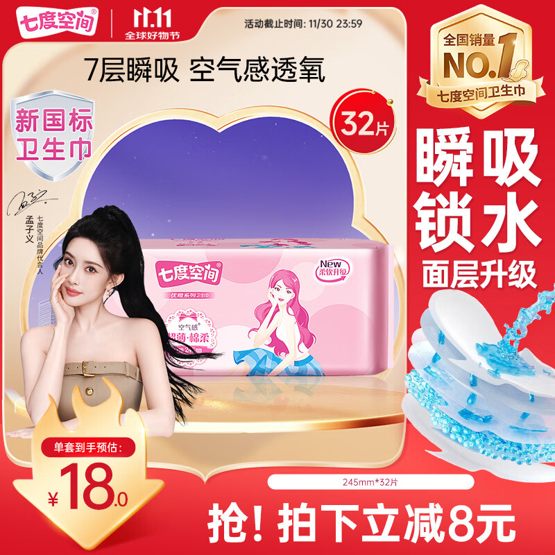 七度空间优雅卫生巾棉柔超薄透气日用姨妈巾245mm*32片【新国标认证】