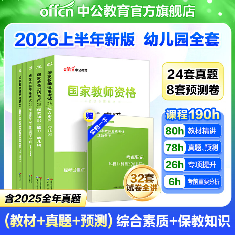 中公教育教资2025幼儿园幼师资格证考试用书教师资格教资历年真题试卷教材：综合素质+保教知识与能力6本 教资幼儿园幼师资