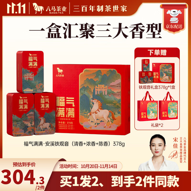 八马茶业 福建安溪铁观音 乌龙茶 送礼茶叶 礼盒装 【福气满满】三大香型组合-378g
