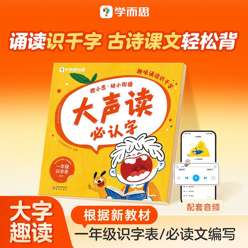 学而思 橙小思幼小衔接大声读必认字 4-6岁晨读 故事 散文 诗歌 故事文学启蒙 一年级必背识字
