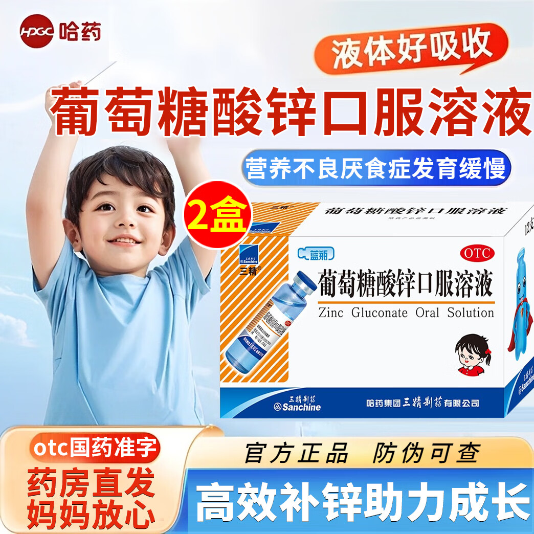 [三精]葡萄糖酸锌口服溶液 10ml:35mg*12支 2盒装 哈药儿童蓝瓶锌口服液成人孕妇小儿厌食营养不良生长发育迟缓