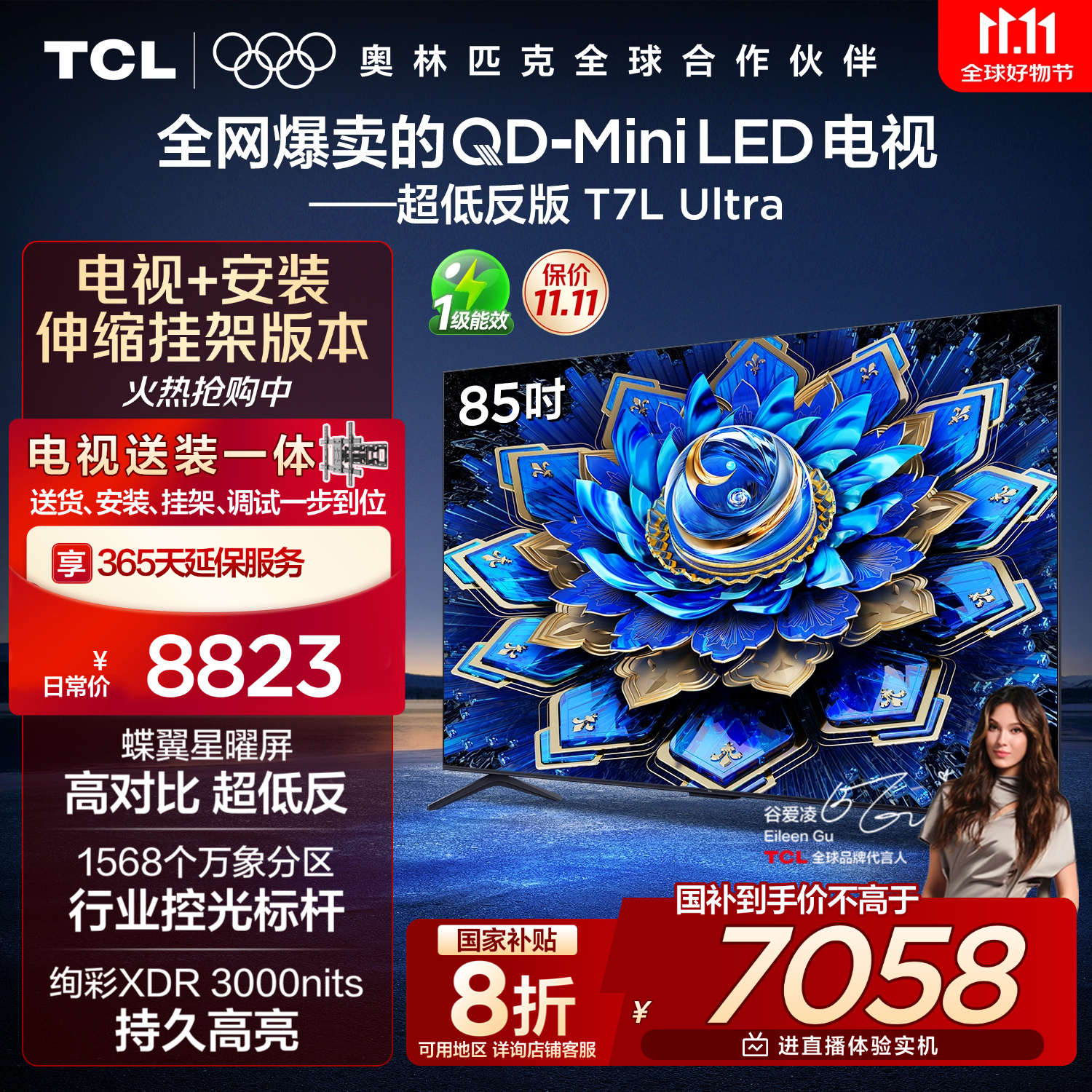 TCL 85T7L Ultra 包安装版【伸缩挂架送装一体】85英寸 QD-Mini LED电视 T7L Ultra 国家补贴